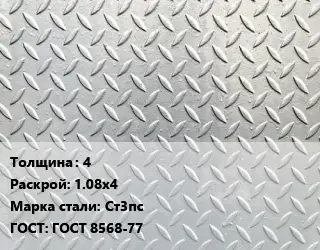 Лист рифленый 4 1.08х4 Сталь: Ст3пс ГОСТ: ГОСТ 8568-77
